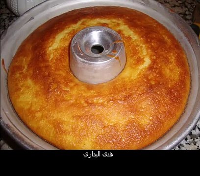 كيكة بالحامض -هدى اليداري