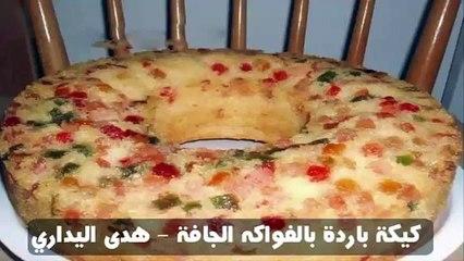 كيكة باردة بالفواكه الجافة  - هدى اليداري