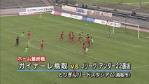 ホーム最終戦　ガイナーレ鳥取 ｖｓ Ｊリーグ・アンダー２２選抜