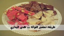 طريقة تحضير النوكا ـــ هدى اليداري