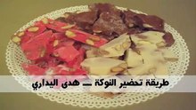 طريقة تحضير النوكا ـــ هدى اليداري