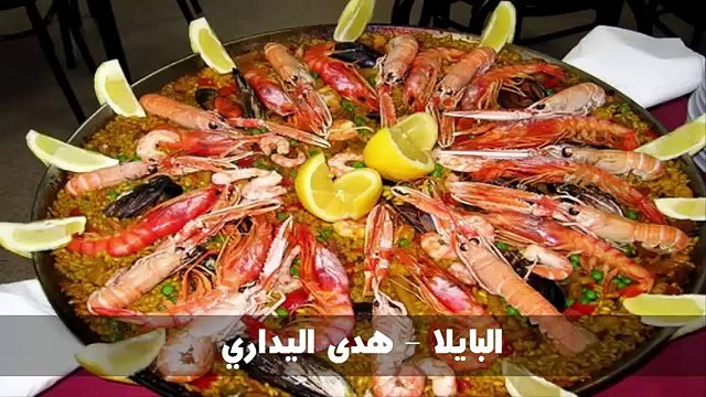 البايلا ـــ هدى اليداري