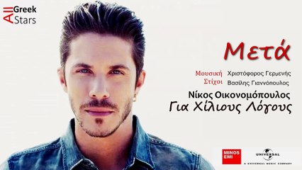 Meta ~  Nikos Oikonomopoulos | Greek New Single 2014