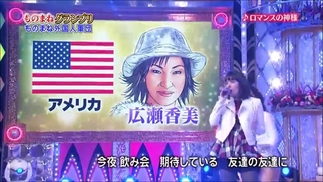 ダイアナ・ガーネット『ロマンスの神様』ものまねグランプリ ザ・トーナメント2013 Diana Garnet