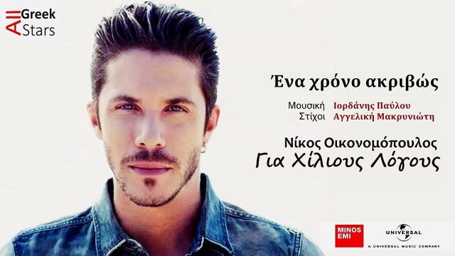Ena Xrono Akrivos ~ Nikos Oikonomopoulos | Greek New Single 2014