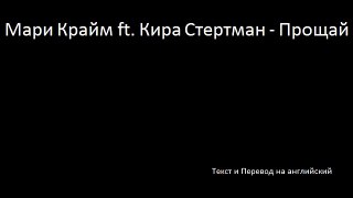 mari krajm ft kira stertman - proýaj - farewell - мари крайм фт кира стертман - прощай