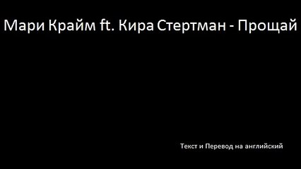 mari krajm ft kira stertman - proýaj - farewell - мари крайм фт кира стертман - прощай