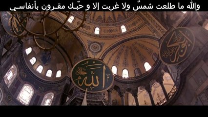 والله ماطلعت شمس ولا غربت إلا وحبك مقرون بأنفاسي