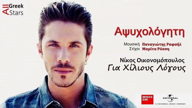 Apsixologiti ~ Nikos Oikonomopoulos | Greek New Single 2014