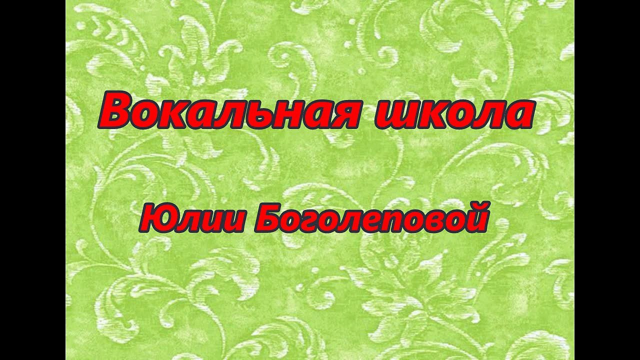 Научиться петь. Каждый ли может? Вокальная Видеошкола Юлии Боголеповой - 1 урок