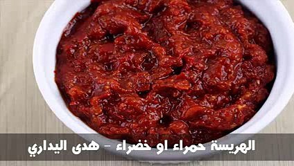 الهريسة حمراء او خضراء - هدى اليداري
