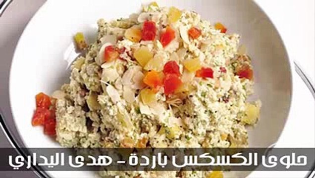 حلوى الكسكس باردة – هدى اليداري