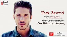 Ena Lepto ~  Nikos Oikonomopoulos | Greek New Single 2014