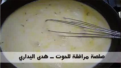 صلصة مرافقة للحوت ــ هدى اليداري