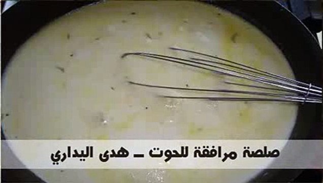 صلصة مرافقة للحوت ــ هدى اليداري
