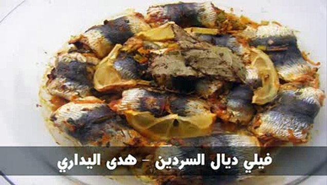 فيلي ديال السردين - هدى اليداري