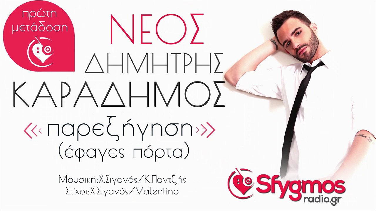 Παρεξήγηση (Έφαγες πόρτα) - Δημήτρης Καραδήμος (Sfygmos Radio)