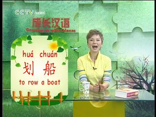 《Growing up with Chinese》 Lesson 28 Boat-rowing