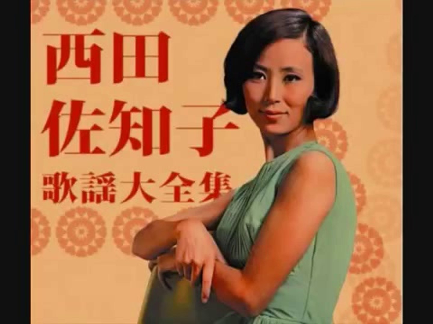 ウナ セラ ディ東京 西田佐知子 動画 Dailymotion