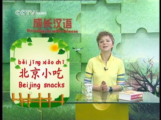 《Growing up with Chinese》 Lesson 40 Beijing Snacks