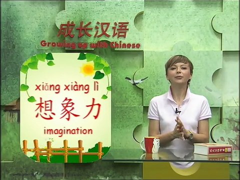 《Growing up with Chinese》 Lesson 50 Ancient Chinese lesson