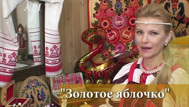 Золотое яблочко - Русские игрушки