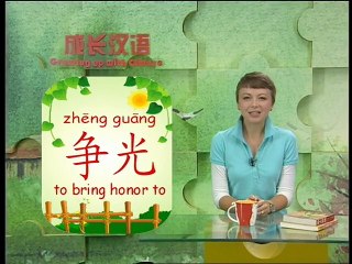 《Growing up with Chinese》 Lesson 66