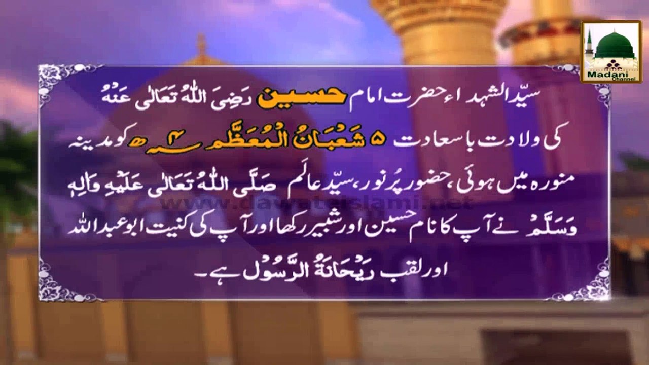 Madani Phool Muharram(22)- Taruf-e-Imam-e-Aali Maqam