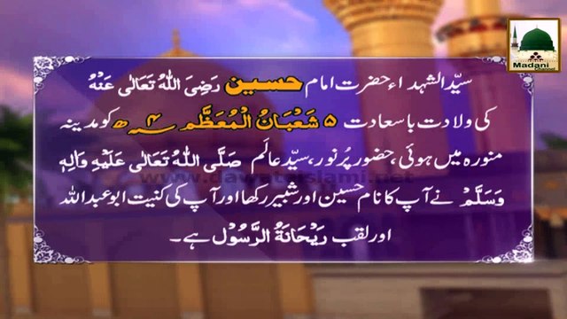 Madani Phool Muharram(22)- Taruf-e-Imam-e-Aali Maqam