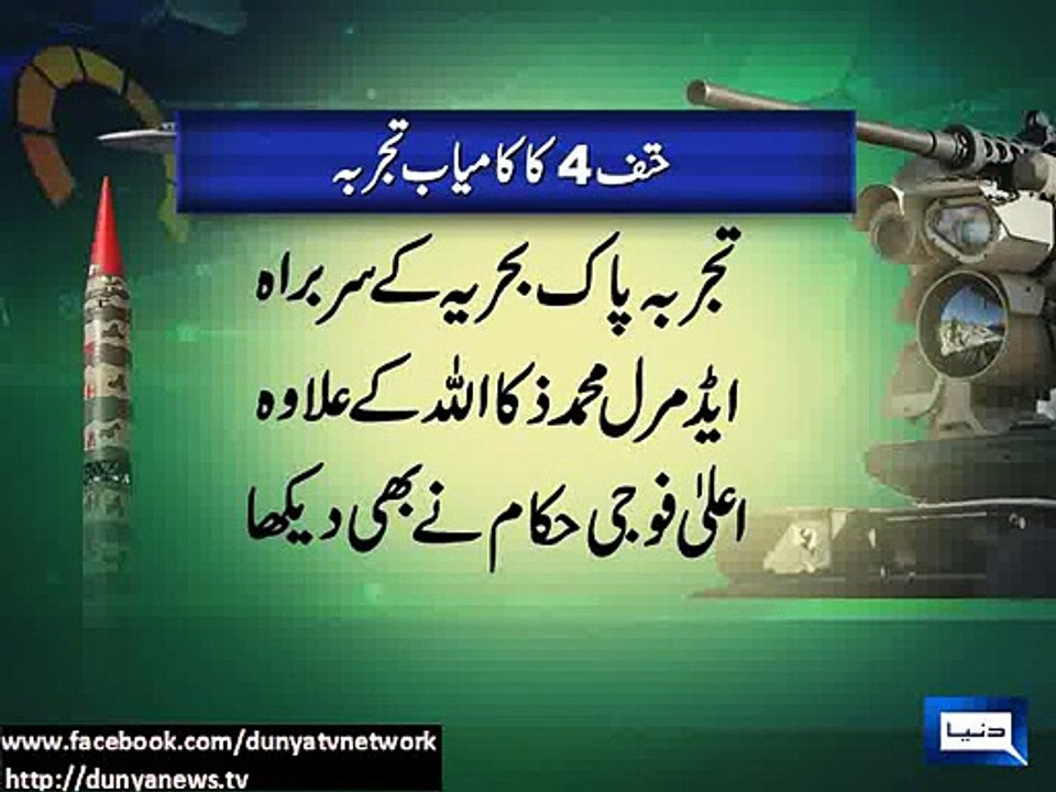 Dunya News - Pakistan successfully tests ballistic missile Shaheen 1A (Hatf IV)