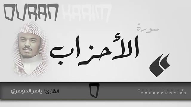 سورة الأحزاب - القارئ ياسر الدوسري
