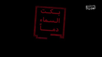 بكت السماء دماً - عربي