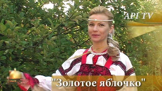Золотое яблочко - Русские амулеты
