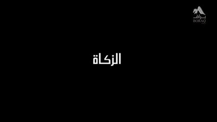 روح العبادة - الحلقة 18 - الزكاة