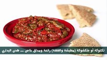 تكتوكة أو شكشوكة (مطيشة والفلفة) رائعة ومداق خاص ـــ هدى اليداري