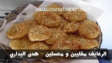 الرغايف مقليين و معسلين – هدى اليداري