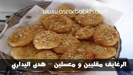 الرغايف مقليين و معسلين – هدى اليداري