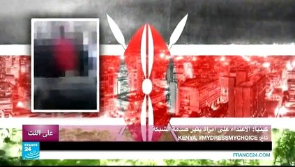 على النت  - اعتداء على امرأة يثير الصدمة في كينيا