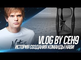 История создания команды Нави от ceh9