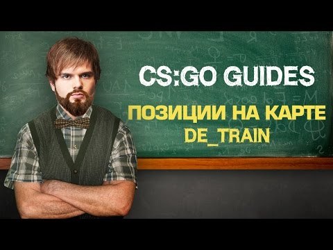 Позиции на карте de_train (RUS)
