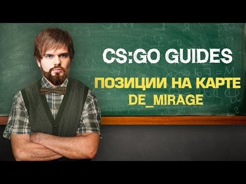 Позиции на карте de_mirage (RUS)
