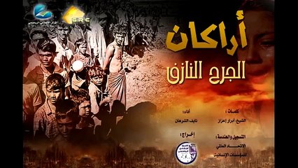 أراكان الجرف النازف -نايف  الشرهان