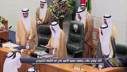 النواب اثنوا على جهود صاحب السمو في لم الشمل الخليجي