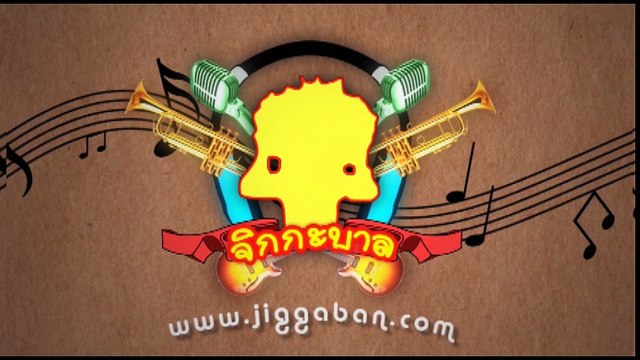 สิงโต นำโชค ซ้อมคอนเสิร์ต เดอะ นำโชค โชว์ by สิงโต นำโชค เพลง อรุณสวัสดิ์