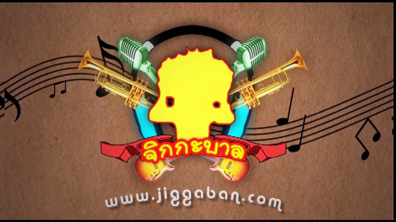 สิงโต นำโชค ซ้อมคอนเสิร์ต เดอะ นำโชค โชว์ by สิงโต นำโชค  เพลง อรุณสวัสดิ์