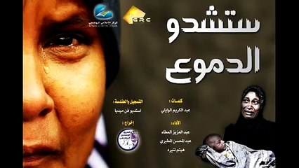 ستشدو الدموع-عبدالعزيز العطاء-عبدالمحسن المطيري-هيثم تنيره