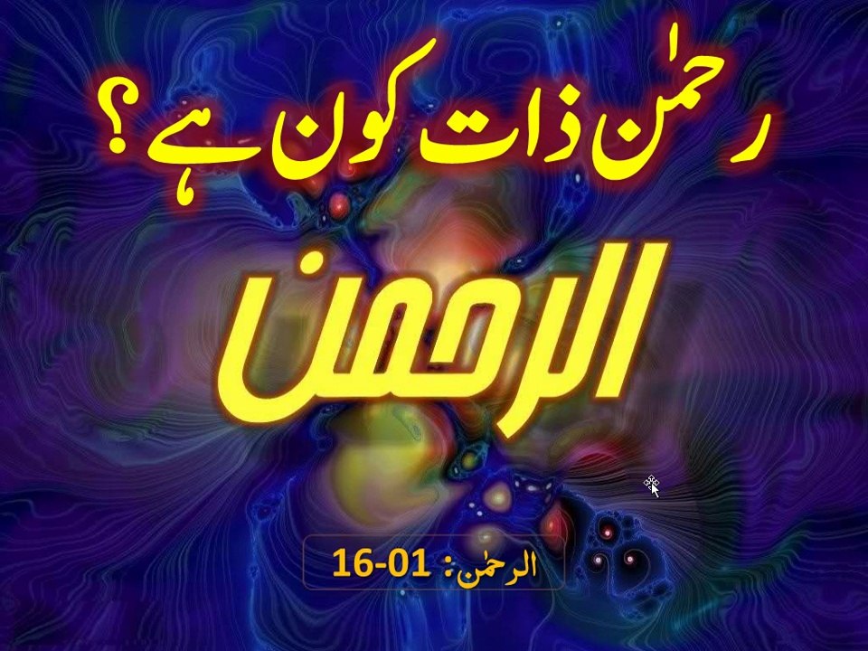 QURAN 67 AL-RAHMAAN  01 Who is Rahmaan ?