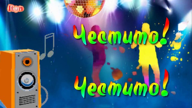 ЧЕСТИТ РОЖДЕН ДЕН - СПЕЦИАЛНО ЗА ТЕБ!