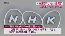 【マスゴミ犯罪】NHKの女性記者（28）が嘘の110番通報、書類送検へ
