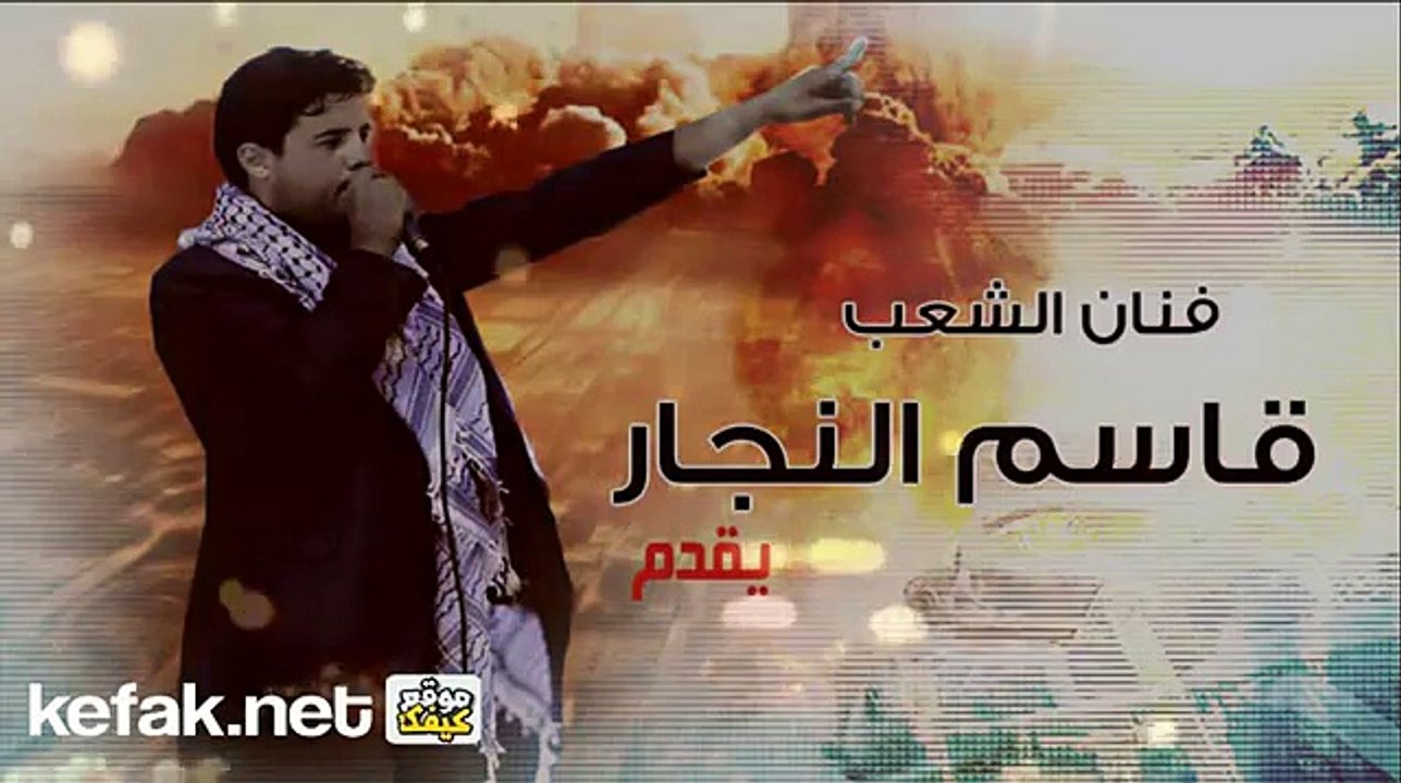 اغنية ( اللي بدق الباب بسمع الجواب )  قاسم النج...